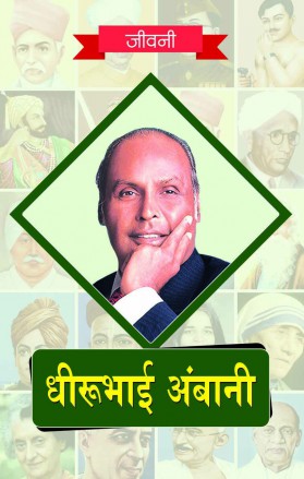 RGupta Ramesh Dheerubhai Ambani ki Jeevni Hindi Medium